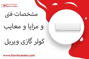 مشخصات فنی و مزایا و معایب کولر گازی ویربل